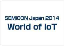 SEMICON Japan2014 World of IoT 出展