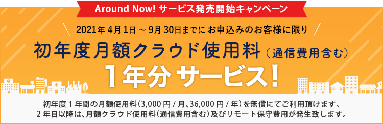 環境で防げる疾病対策に Around Now 日本システムウエア株式会社