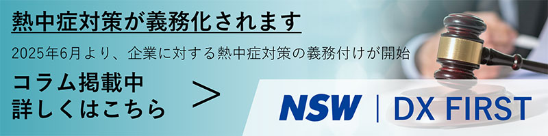 熱中症対策が義務化されます コラム掲載中 詳しくはこちら