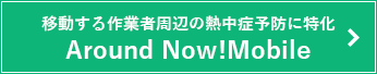 移動する作業者周辺の熱中症予防に特化 Around Now! Mobile