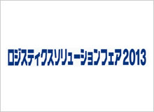 ロジスティックソリューションフェア 出展