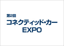 第2回 コネクティッド・カーEXPO 出展