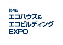 第4回 エコハウス＆エコビルディングEXPO 出展