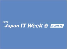 Japan IT Week 2014 春 出展