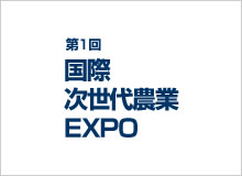 第1回 国際次世代農業EXPO 出展