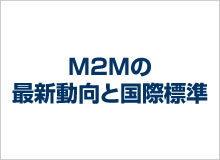 「M2M」の最新動向と国際標準 