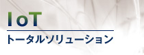 M2Mトータルソリューション