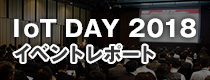 IoT DAY 2018 イベントレポート