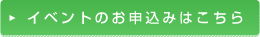 イベントのお申込みはこちら