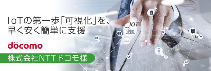 IoTの第一歩「可視化」を、早く安く簡単に支援 株式会社NTTドコモ様