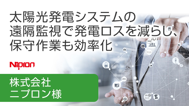 太陽光発電システムの遠隔監視で発電ロスを減らし、保守作業も効率化 株式会社ニプロン様