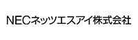 NECネッツエスアイ株式会社